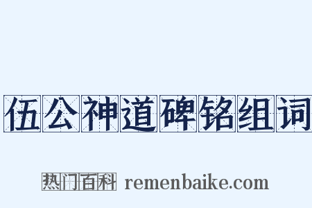伍公神道碑铭组词是什么意思的图片